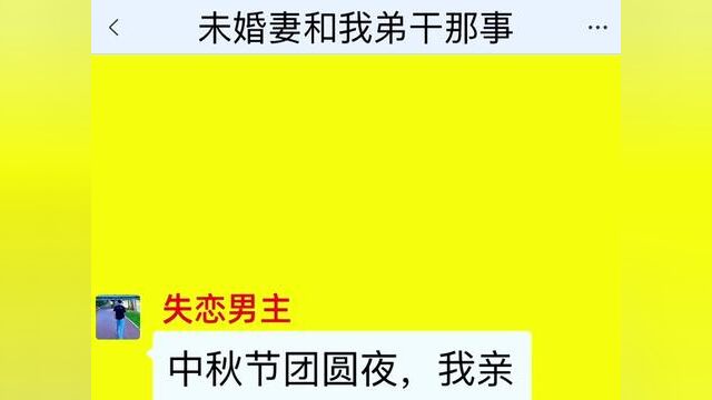 《未婚妻和我弟干那事》点击下方查看后续精彩内容