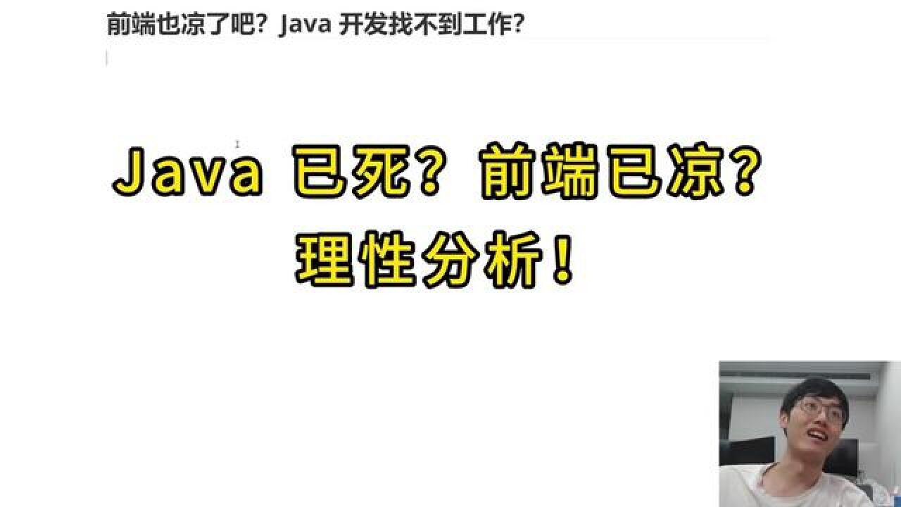 Java 已死?前端已凉?斗胆说点真话 #编程 #程序员 #互联网