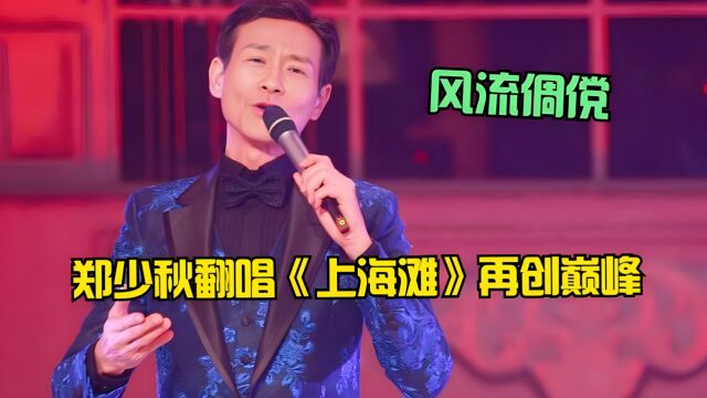 76岁郑少秋重回乐坛!翻唱《上海滩》一开口王炸,满满的江湖豪情