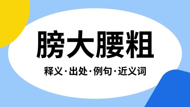 “膀大腰粗”是什么意思?