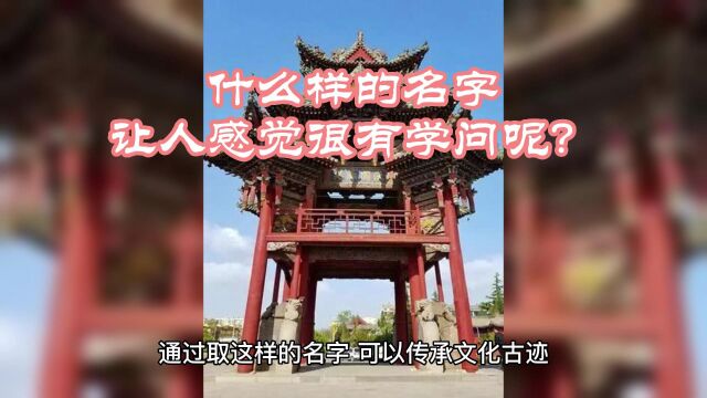 什么样的名字让人感觉很有学问呢?