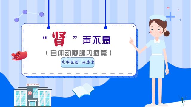 “肾”声不息—上海中医药大学附属龙华医院血透室