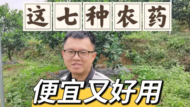 农民不要花冤枉钱了,这七种农药便宜又好用