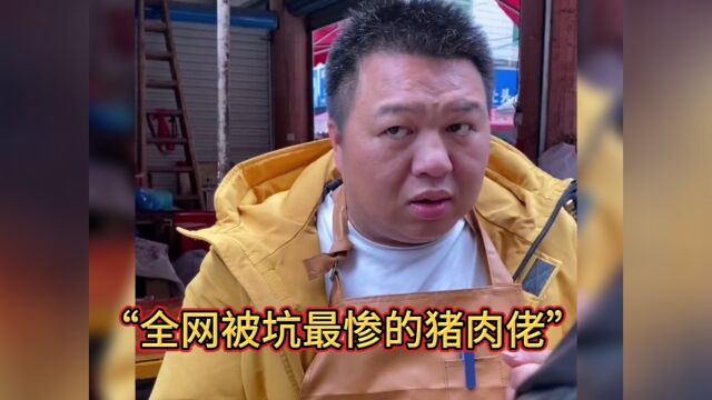 小伙因卖猪肉搞笑段子走红网络,网友:“被坑得最惨的猪肉佬”!