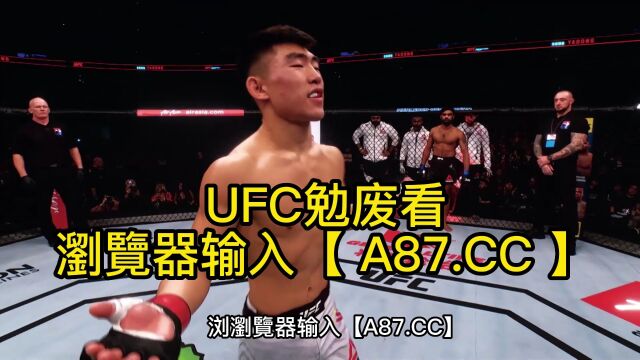 UFC中国力量官方直播:宋亚东vs西蒙(中文格斗之夜2023首战)高清视频全场在线比赛