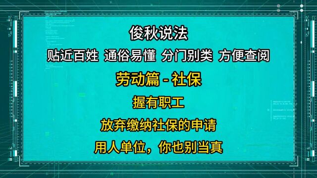 握有职工放弃缴纳社保的申请,用人单位你也别当真