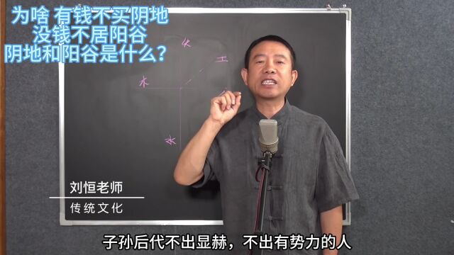 刘恒易经:为啥 有钱不买阴地 没钱不居阳谷 阴地和阳谷是什么?