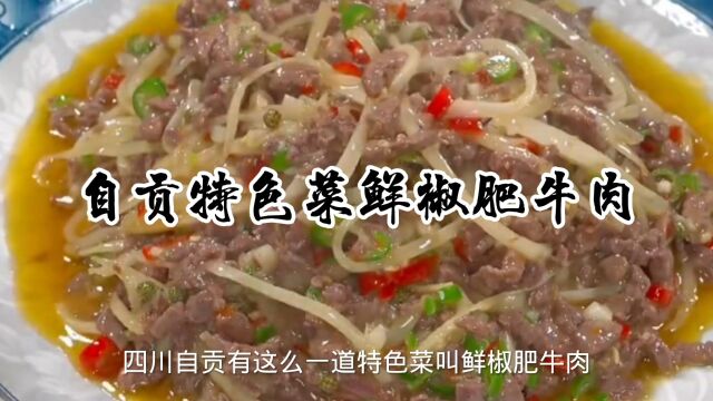 自贡特色菜鲜椒肥牛肉,其实简单特别简单,拿来拌面配馒头都好吃