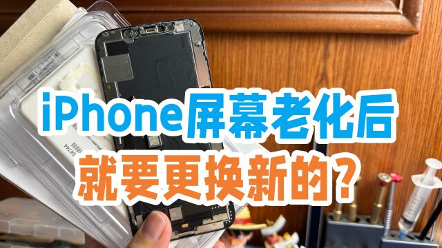 iPhone屏幕老化了需要更换新的吗?iPhoneXS更换全新盒装屏幕