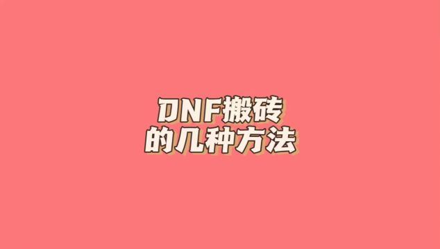 dnf搬砖的几种方法#地下城与勇士#dnf #dnf搬砖