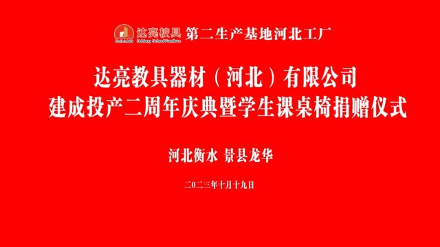 达亮教具器材(河北)有限公司两周年庆典暨学生课桌椅捐赠仪式