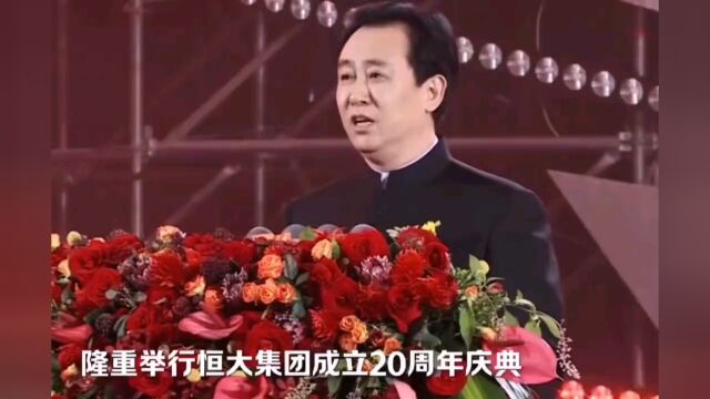 许家印的高光时刻——恒大20周年讲话气势如虹 !