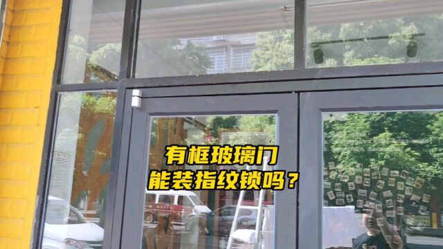 玻璃门能装指纹锁吗?