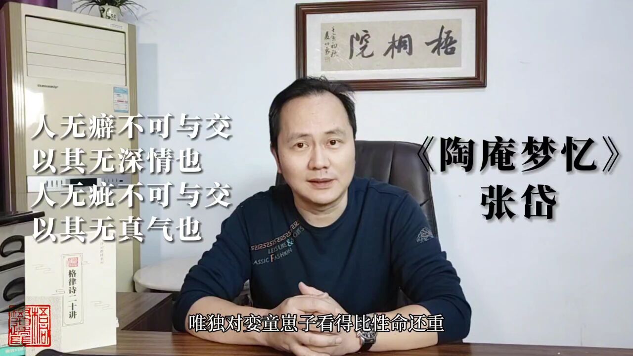 为什么古人说“人无癖,不可交”?