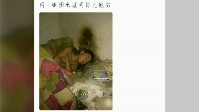 用一张图来证明你比他穷