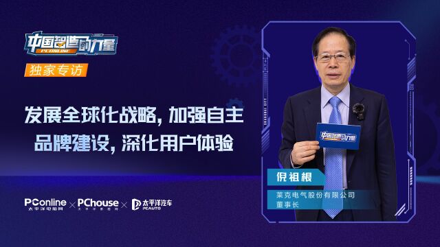 加强自主品牌建设,深化用户体验,莱克电气董事长倪祖根专访