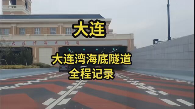 全程记录大连湾海底隧道通行状况,和朋友们一起体验这项了不起的交通工程. #大连旅游 #大连湾海底隧道 #海底隧道