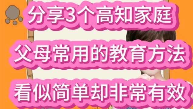 分享3个高知家庭父母常用的教育方法,看似简单却非常有效