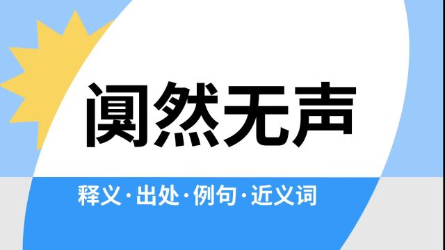 “阒然无声”是什么意思?