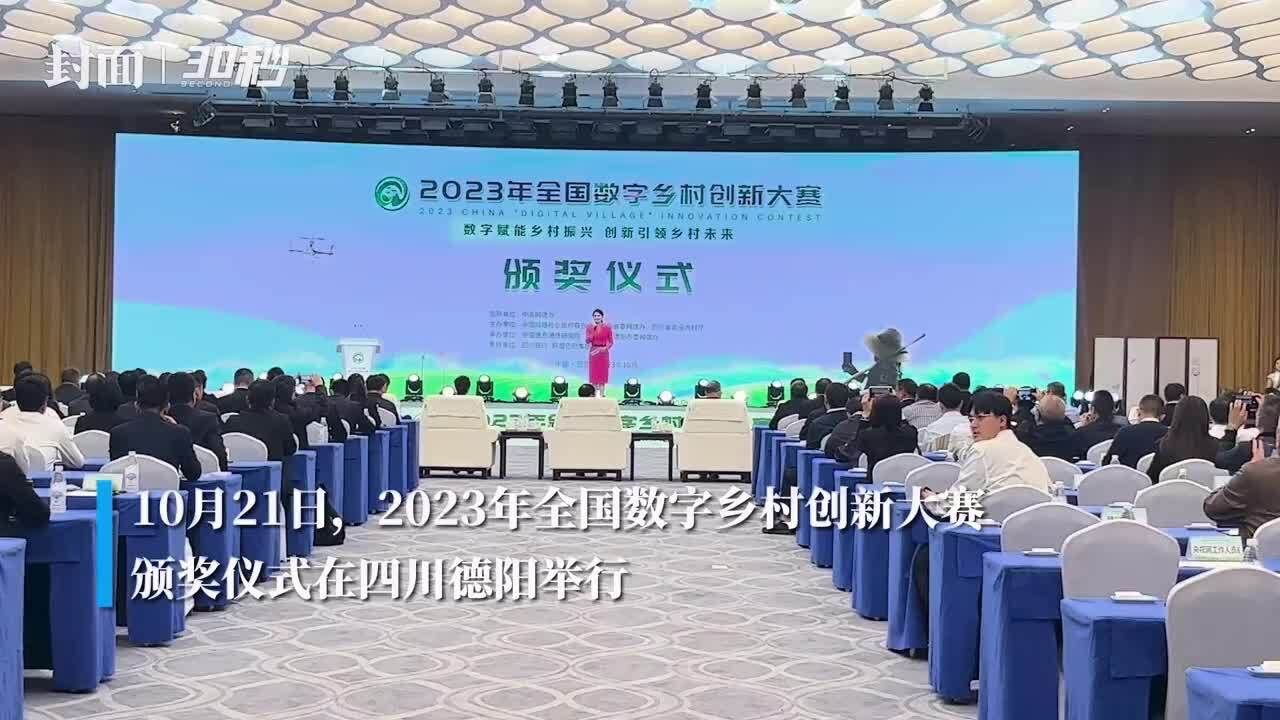 30秒|2023年全国数字乡村创新大赛颁奖仪式举行