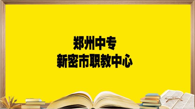 郑州中专学校——新密市职教中心,报考必须要知道的