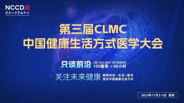 大会预告|第三届CLMC中国健康生活方式医学大会