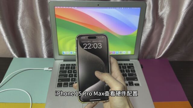 iPhone 15 Pro Max查看硬件配置