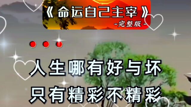 《命运自己主宰》完整版,超级好听