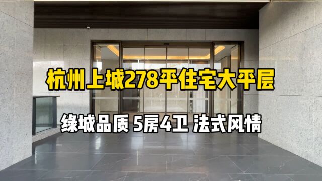 杭州上城278平住宅大平层,绿城品质、5房4卫,法式装修风格!