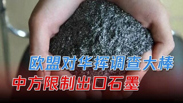 欧盟对华挥“调查”大棒,中方商务部出招:限制出口石墨