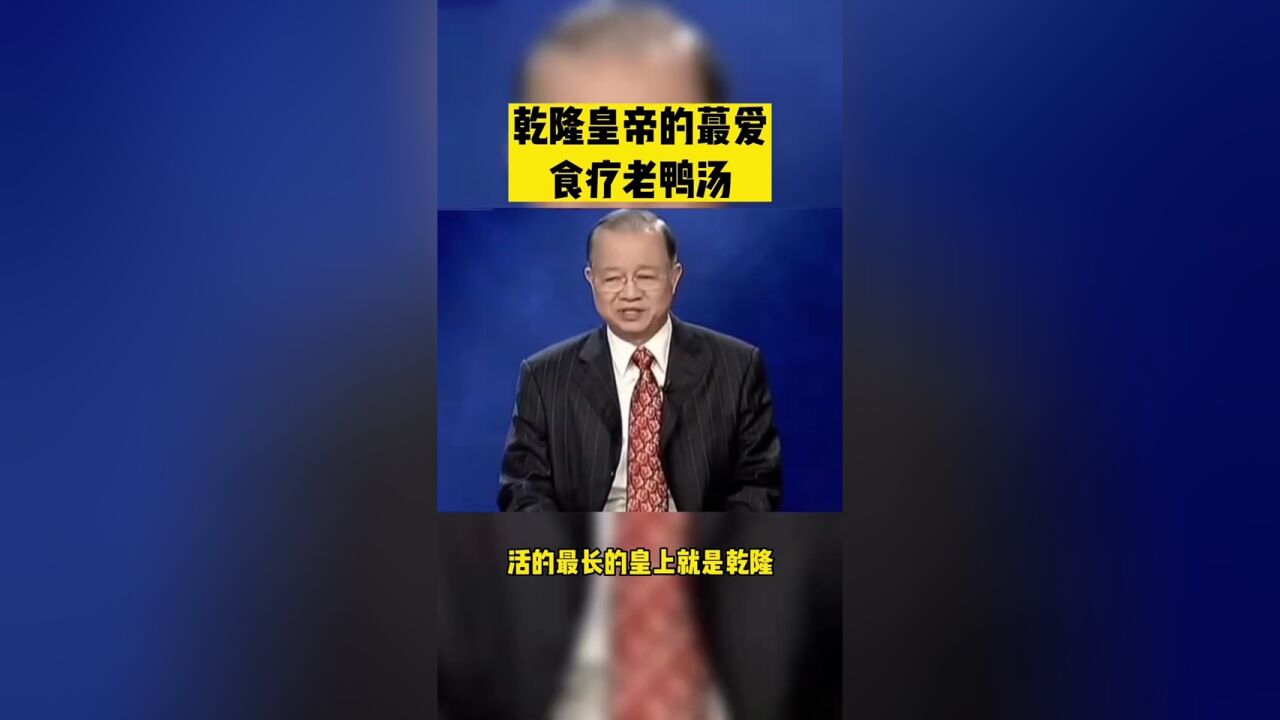 赵霖教授讲解:许多人喜欢喝的老鸭汤