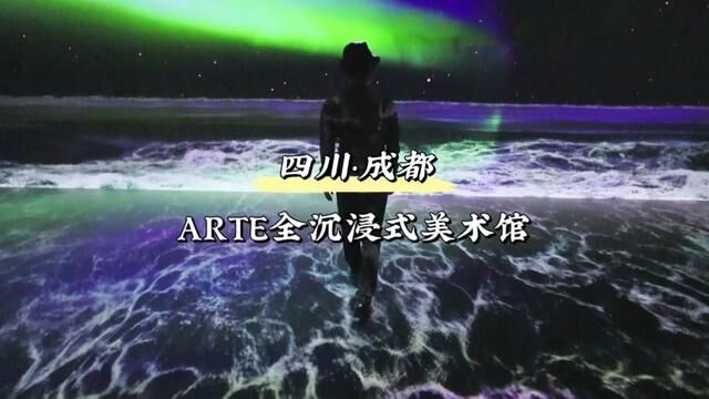 ARTE全沉浸式美术馆ⷦˆ都 在东郊记忆开馆啦!现场视觉效果超震撼.#成都新展 #成都看展 #ARTE全沉浸式美术馆