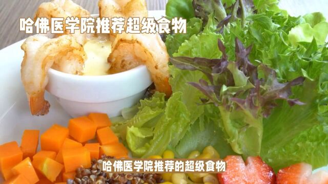 哈佛医学院推荐:这些超级食物能保健康防疾病