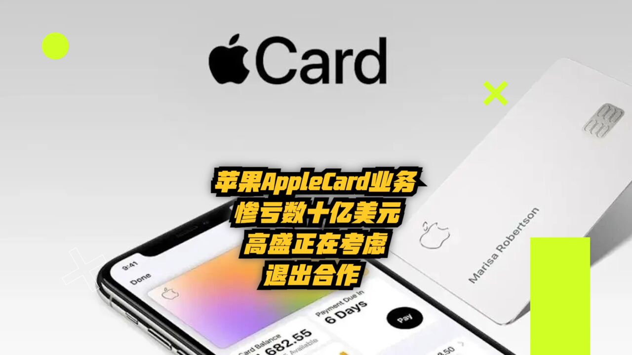 苹果AppleCard业务惨亏数十亿美元,高盛正在考虑退出合作