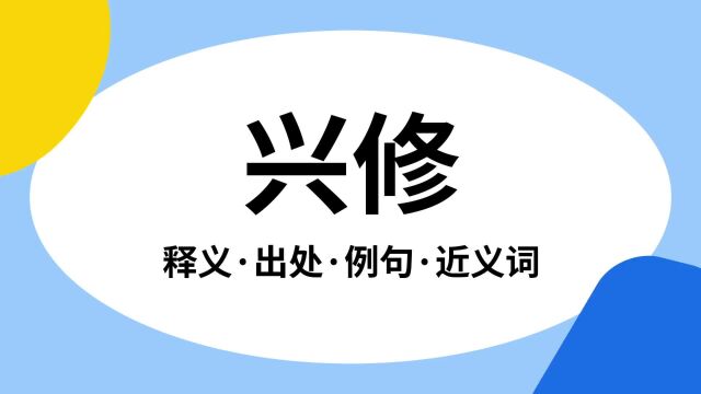 “兴修”是什么意思?