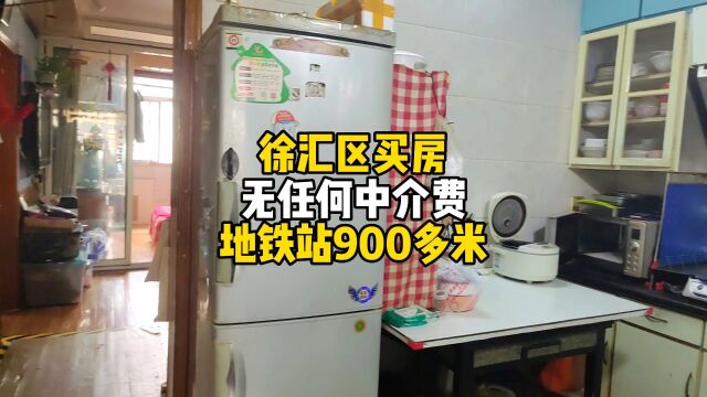 上海徐汇区买房,无任何中介费,地铁站900多米!