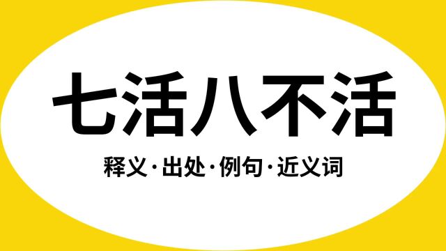 “七活八不活”是什么意思?