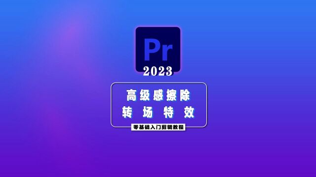 PR2023零基础入门剪辑教程—高级感擦除转场特效