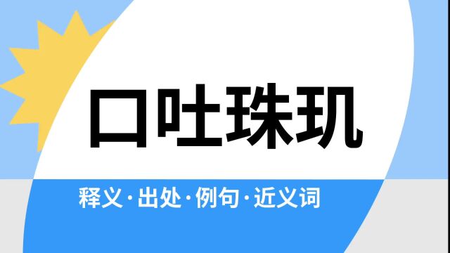 “口吐珠玑”是什么意思?