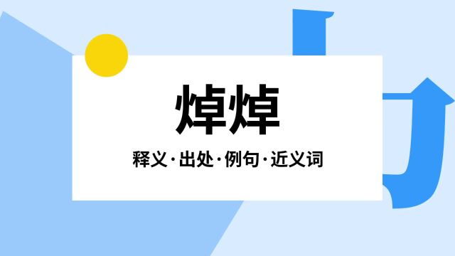 “焯焯”是什么意思?