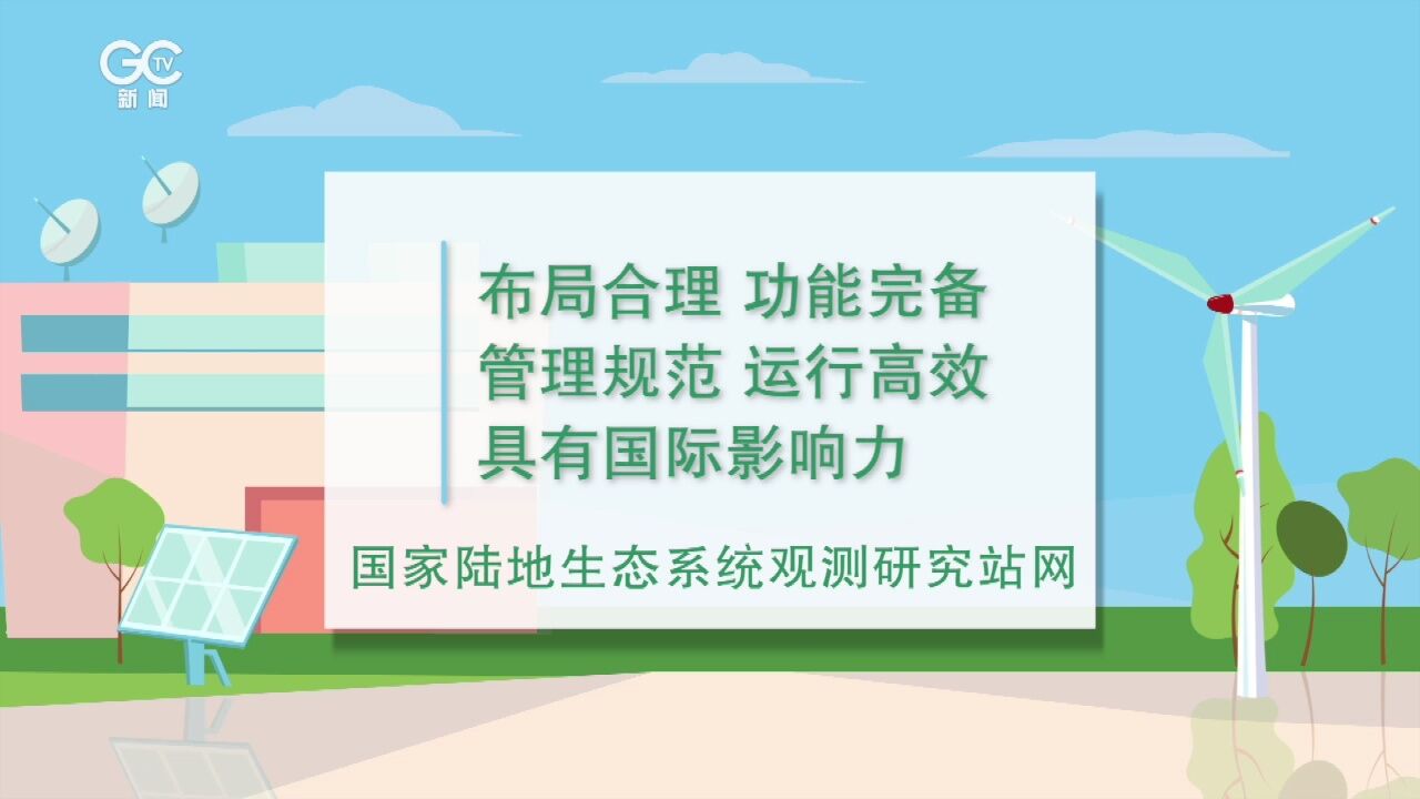 国家林草局:到2025年将新建90个国家陆地生态系统定位观测研究站