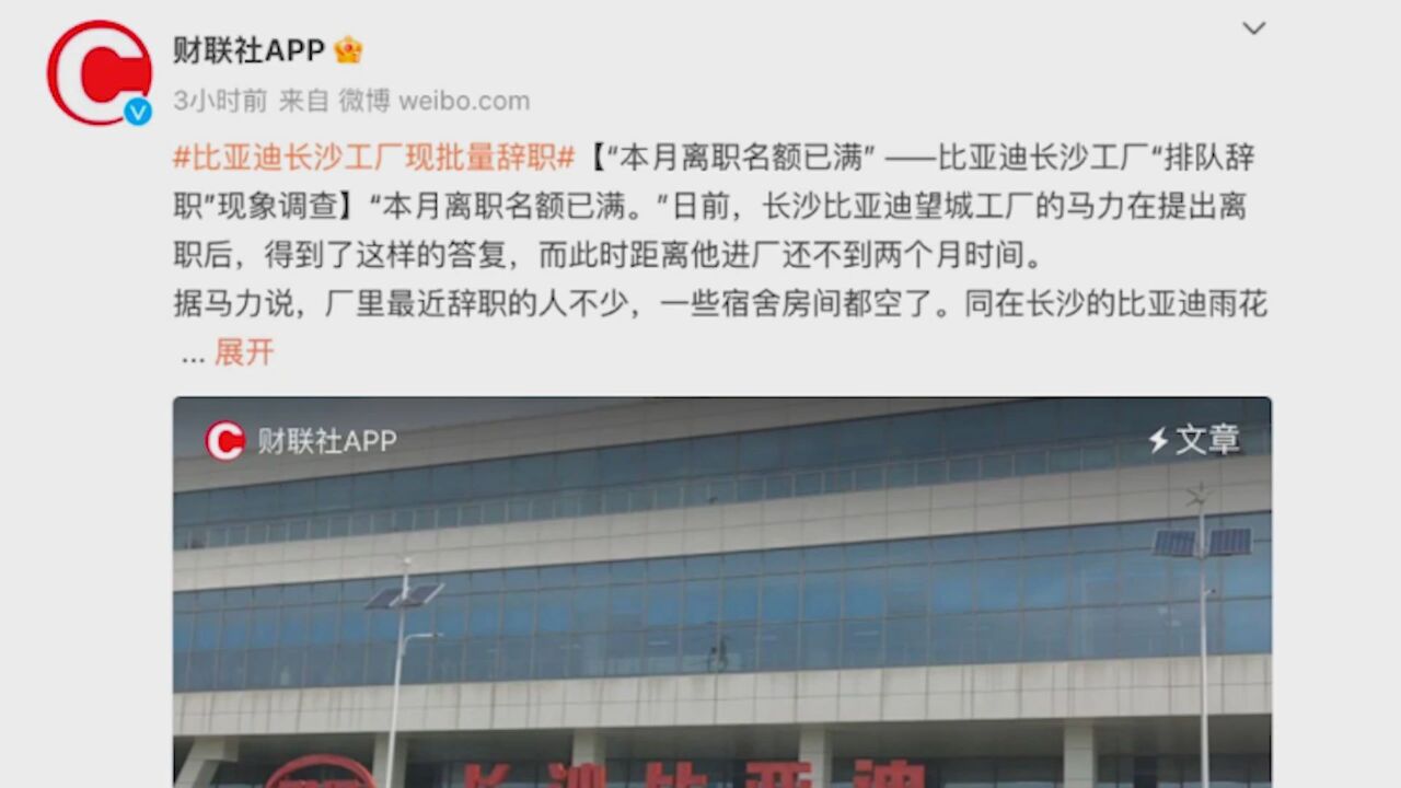 比亚迪回应长沙工厂“离职名额已满”:与事实不符