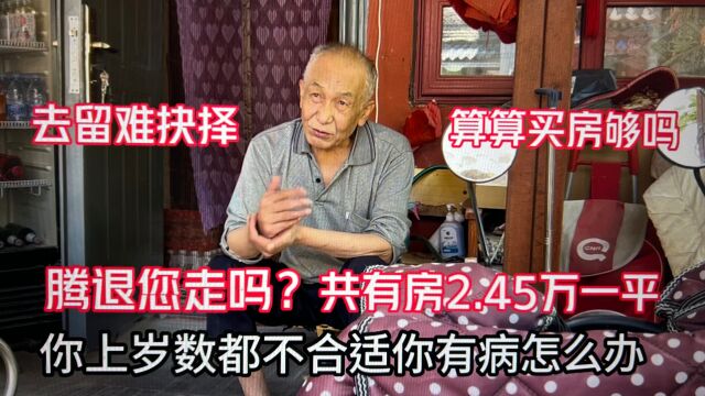 腾退去留难?共产房每平2.45万元,北京大爷住房1间算算买房够吗