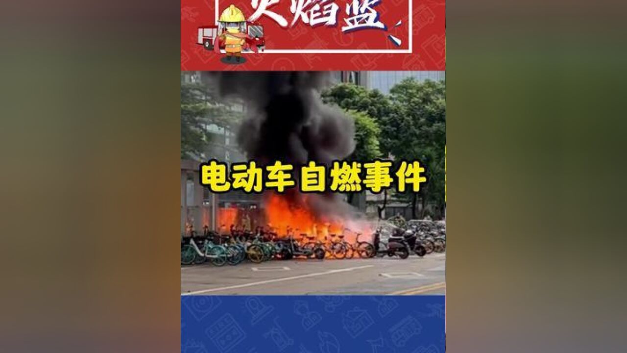 电动车爆燃触目惊心!勿存侥幸心理!