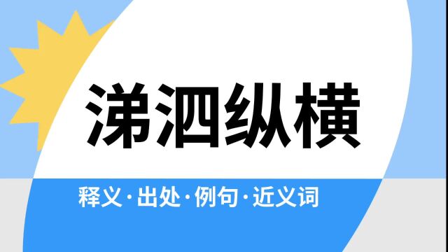 “涕泗纵横”是什么意思?