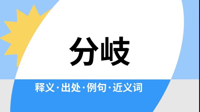 “分岐”是什么意思?