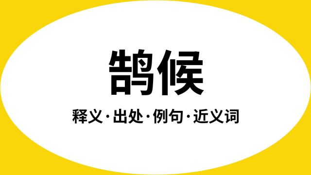 “鹄候”是什么意思?