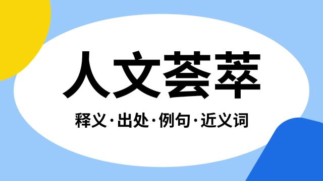 “人文荟萃”是什么意思?