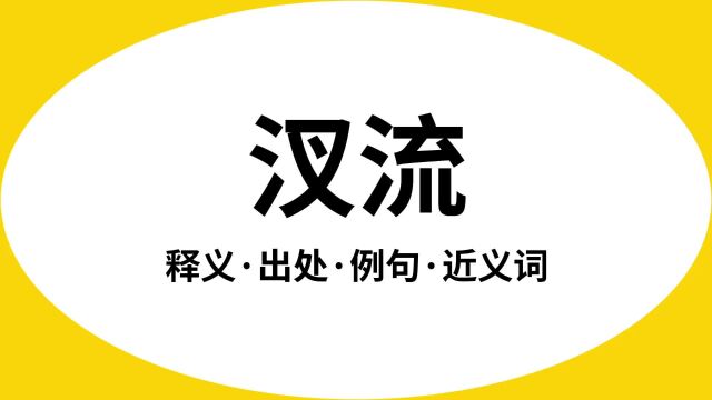 “汊流”是什么意思?