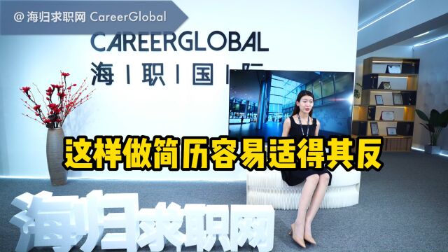 【海归求职网CareerGlobal】海归硕士招聘丨这样做简历容易适得其反